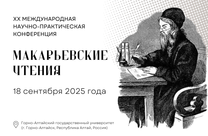 Макарьевские чтения