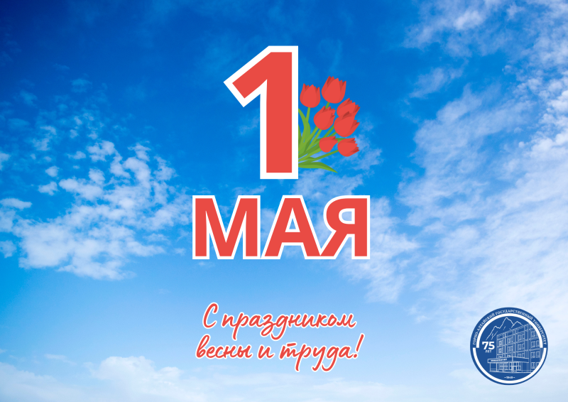 С Международным Днем Труда!