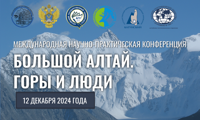 Международная научно-практическая конференция «Большой Алтай. Горы и люди»