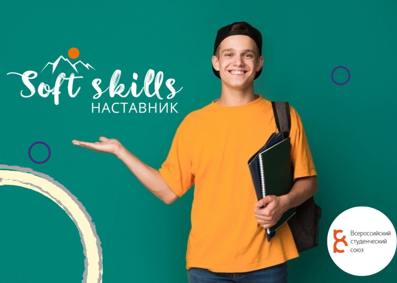Онлайн-курс «Soft skills наставник»