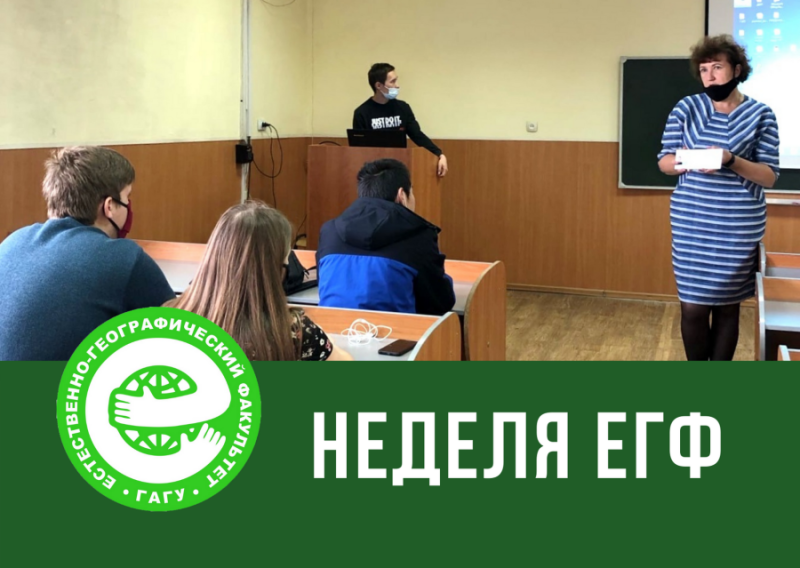 Неделя ЕГФ 