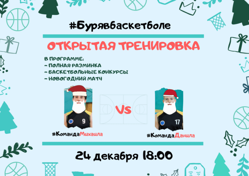 СК «Буревестник» приглашает на открытую тренировку по баскетболу 