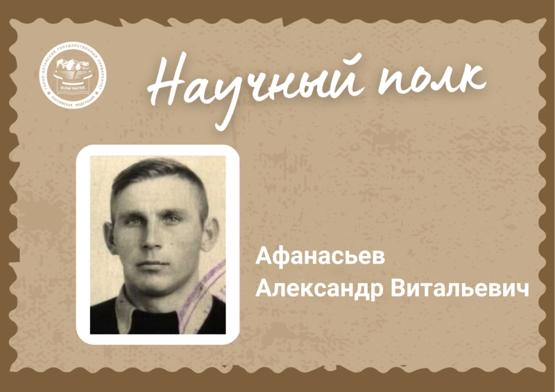 История Афанасьева Александра Витальевича