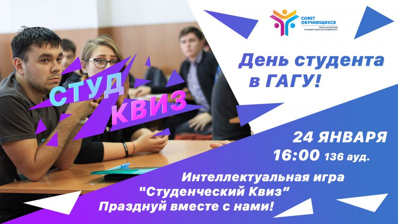 В ГАГУ пройдет «Студенческий Квиз»