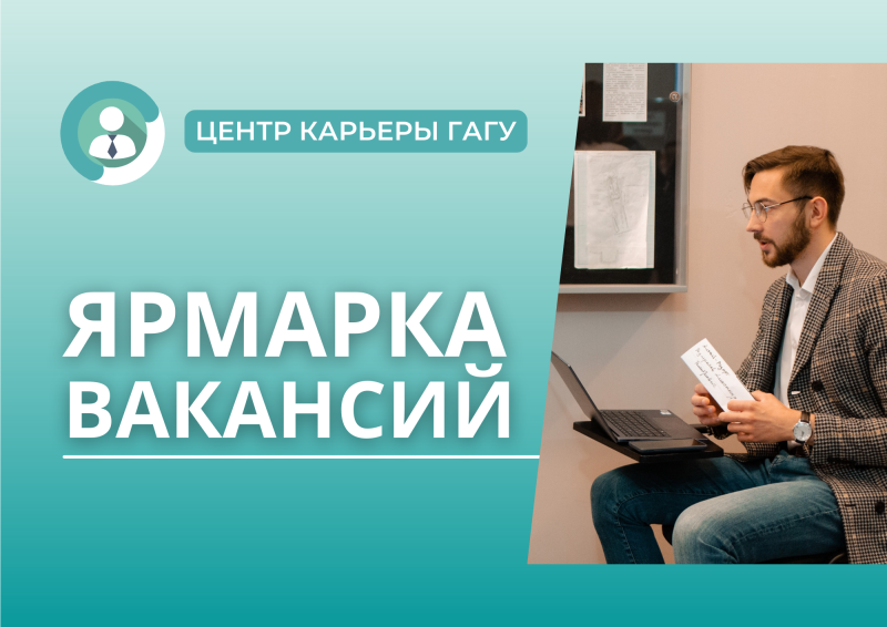 Ярмарка вакансий – 2023