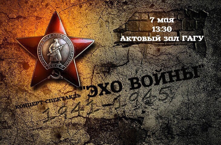 Концерт-спектакль «Эхо войны»