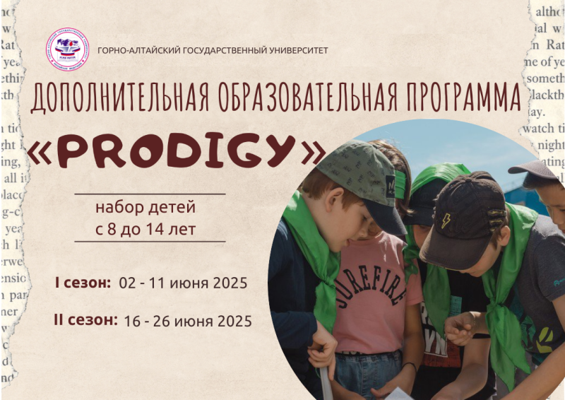 Открыт набор на дополнительную образовательную программу «Prodigy»