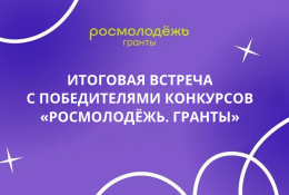 Студенты и сотрудники ГАГУ — активные участники конкурсов «Росмолодёжь.Гранты»
