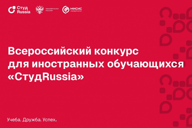 Стартовал Всероссийский конкурс для иностранных обучающихся «СтудRussia»