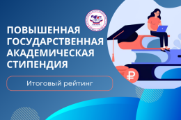  Повышенная государственная академическая стипендия: итоговый рейтинг