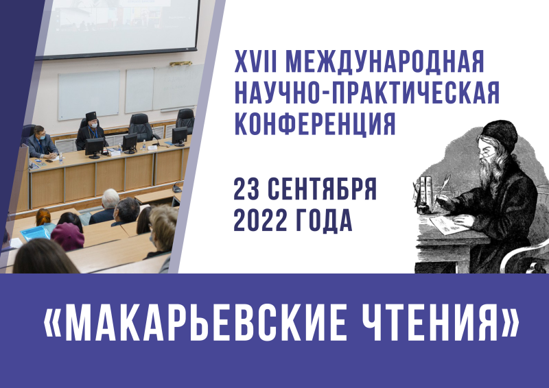 Международная научно-практическая конференция «Макарьевские чтения» в ГАГУ