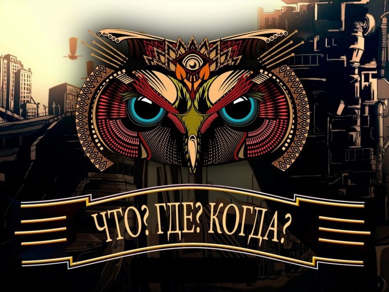 Весенняя серия игр «Что? Где? Когда?» 