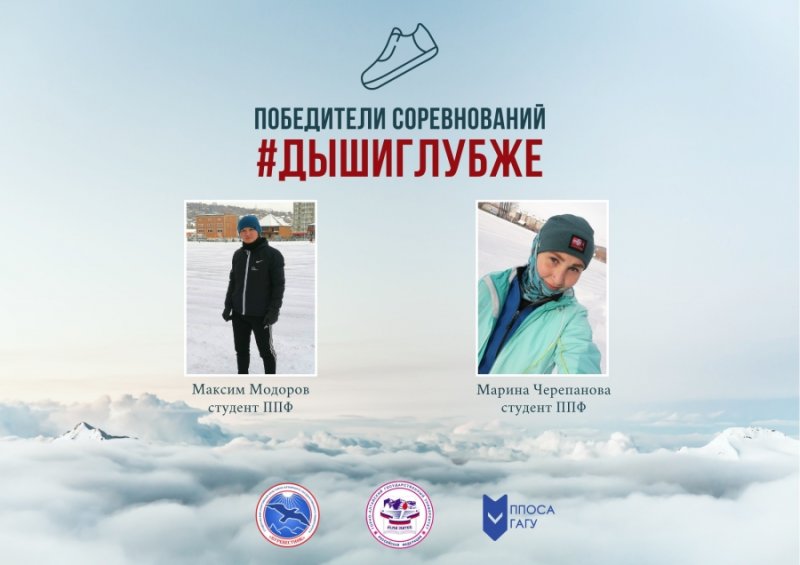 Итоги соревнований «Дыши Глубже!»