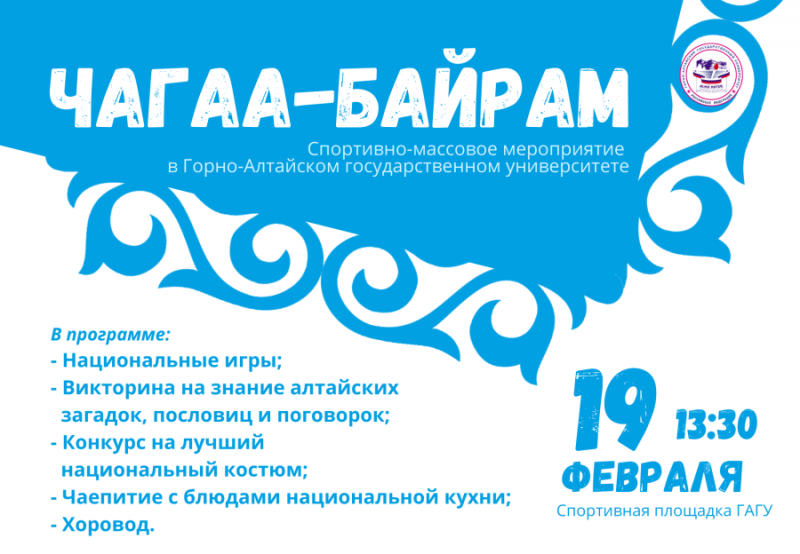 Чагаа-Байрам в ГАГУ