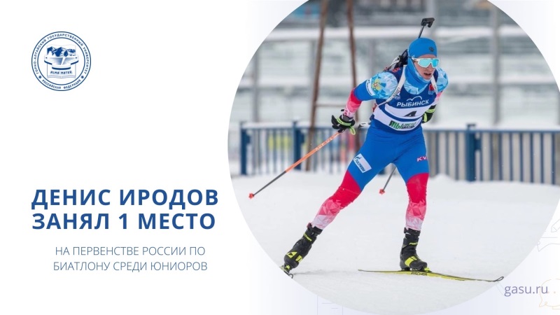 Денис Иродов лидер гонки на Первенстве России по биатлону среди юниоров