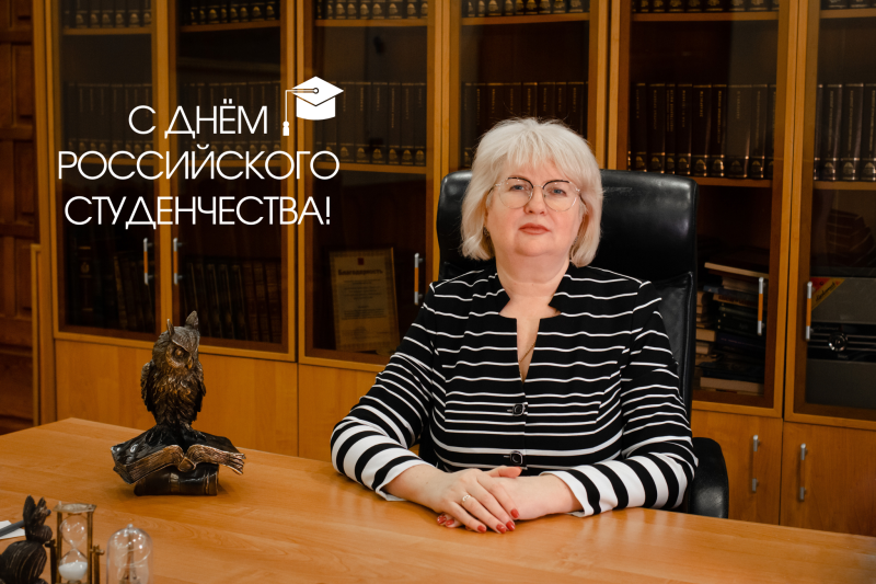С Днем российского студенчества!