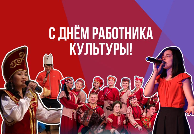 День работника культуры
