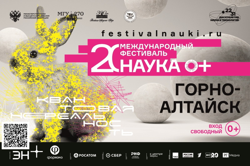 Международный фестиваль НАУКА 0+