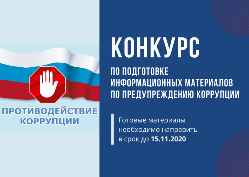 Конкурс информационных материалов по предупреждению коррупции