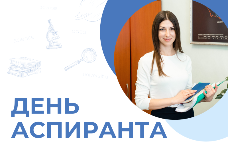 Дорогие аспиранты, поздравляем вас с праздником!