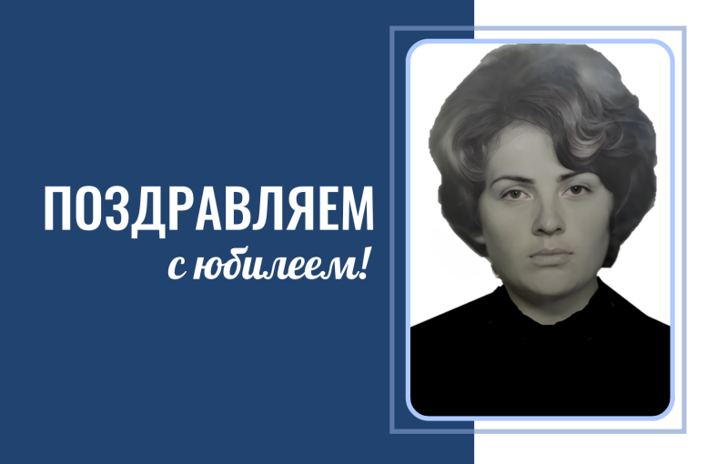 Юбилей Нины Васильевны Белоусовой