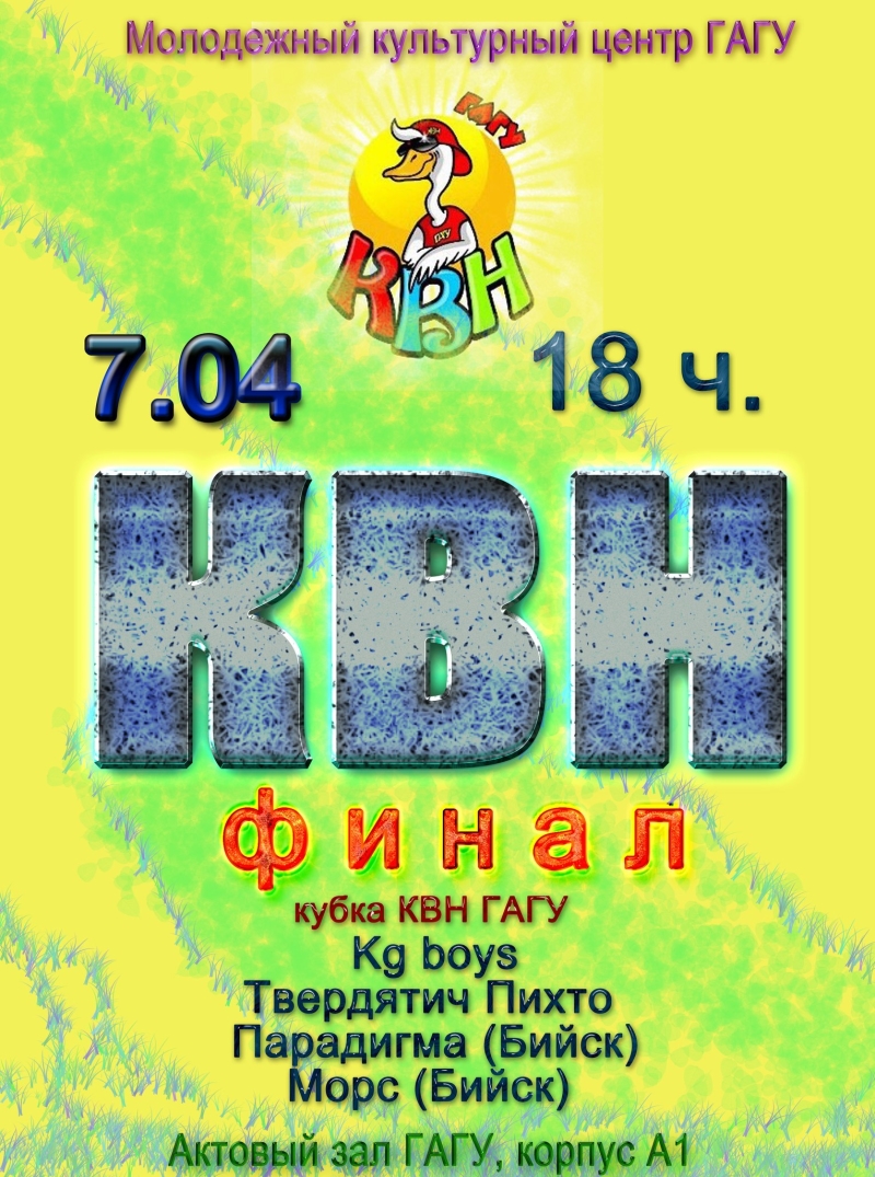  Финал Кубка КВН ГАГУ