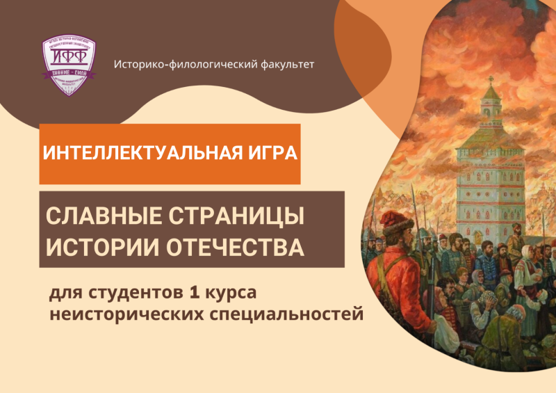 Славные страницы истории Отечества