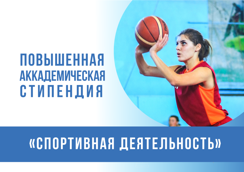Предварительный рейтинг соискателей на повышенную государственную академическую стипендию в номинации «Спортивная деятельность»