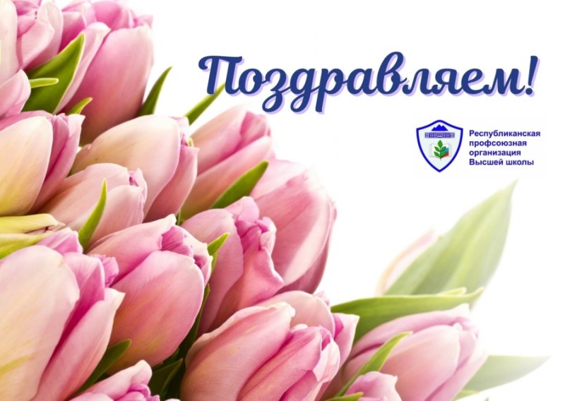 Поздравляем с 8 марта