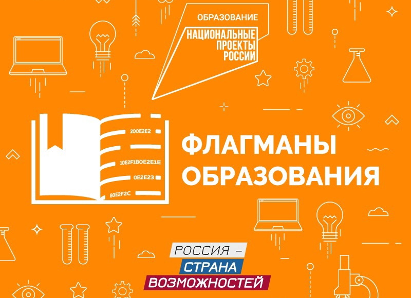 Стартовал новый сезон проекта «Флагманы образования»