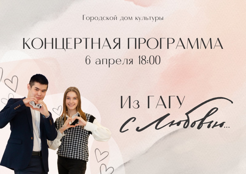 Конкурсная программа «Из ГАГУ с любовью»