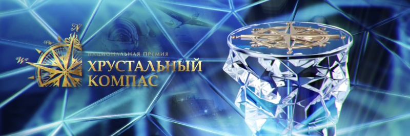 Конкурс на соискание Национальной премии «Хрустальный компас»