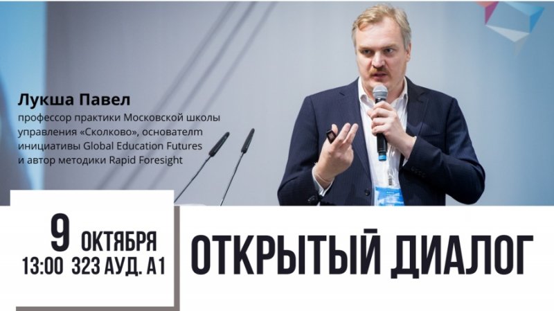 «Открытый диалог» с Павлом Лукшей 