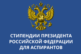 Конкурс стипендий Президента РФ для аспирантов