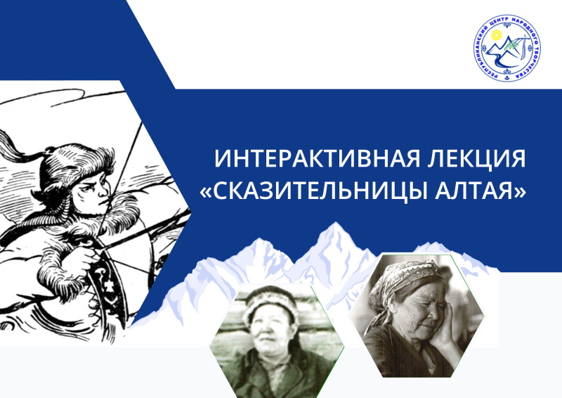 Интерактивная лекция «Сказительницы Алтая»
