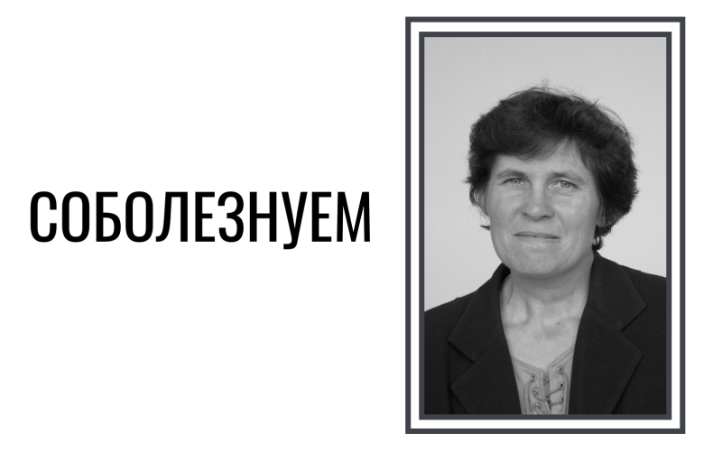 Скорбим и соболезнуем