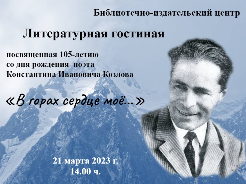 Литературная гостиная «В горах сердце моё...»