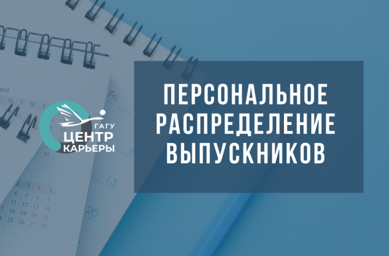 Персональное распределение выпускников – 2021