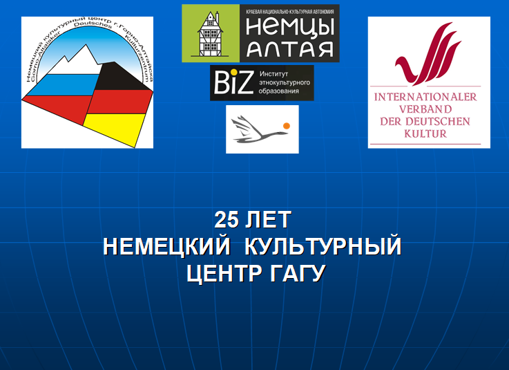 25 лет со дня образования Немецкого культурного центра ГАГУ
