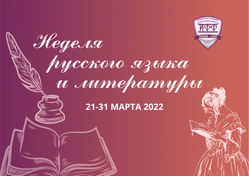 Неделя русского языка и литературы в ГАГУ