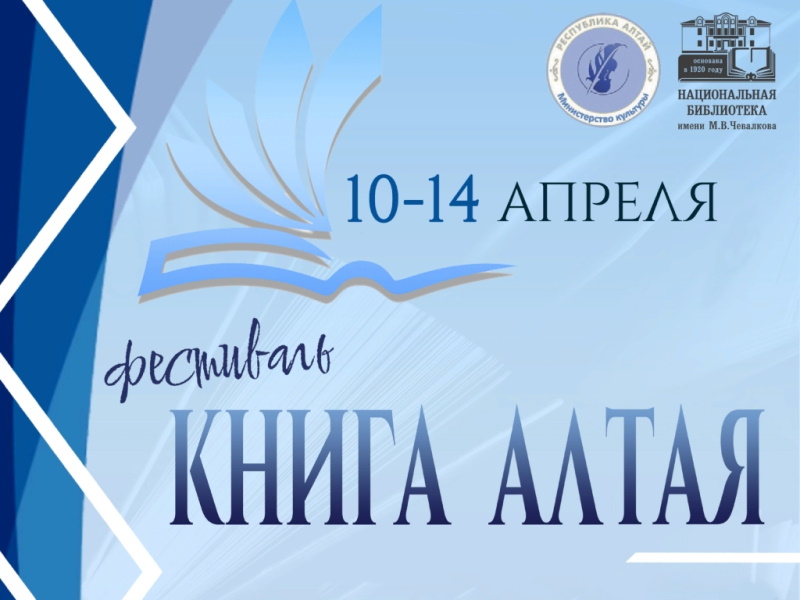 Фестиваль «Книга Алтая»