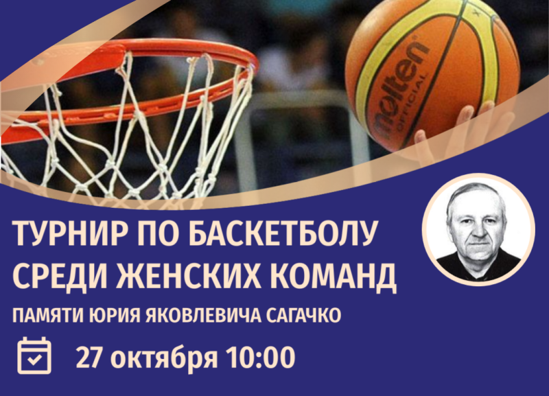 Турнир по баскетболу среди женских команд памяти Юрия Яковлевича Сагачко