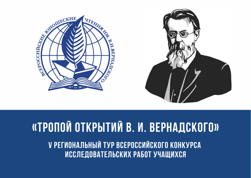 V региональный тур Всероссийского конкурса исследовательских работ учащихся  "Тропой открытий В. И. Вернадского"